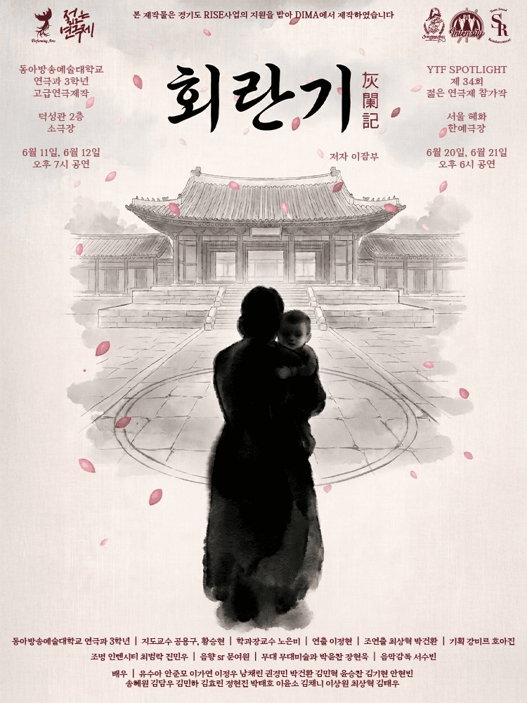 제34회 젊은연극제, 회란기 소개 이미지 1