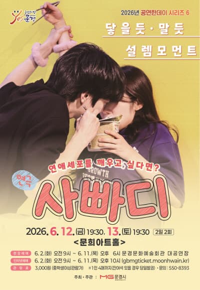 사랑에 빠지기까지 D-100 (사빠디) [문경] 소개 이미지 1