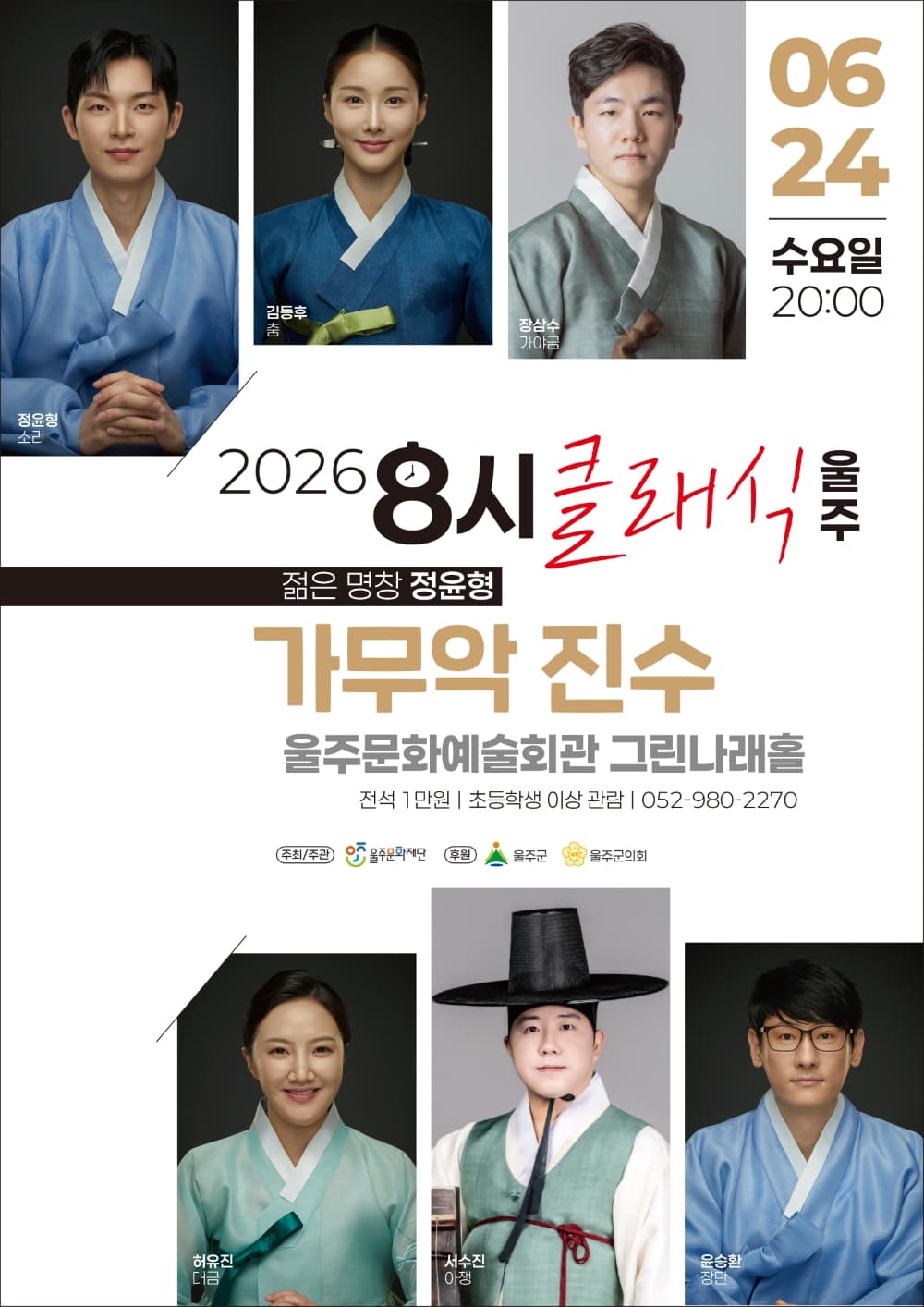 8시 클래식 울주, 젊은 명창 정윤형: 가무악 진수 promotional image 1