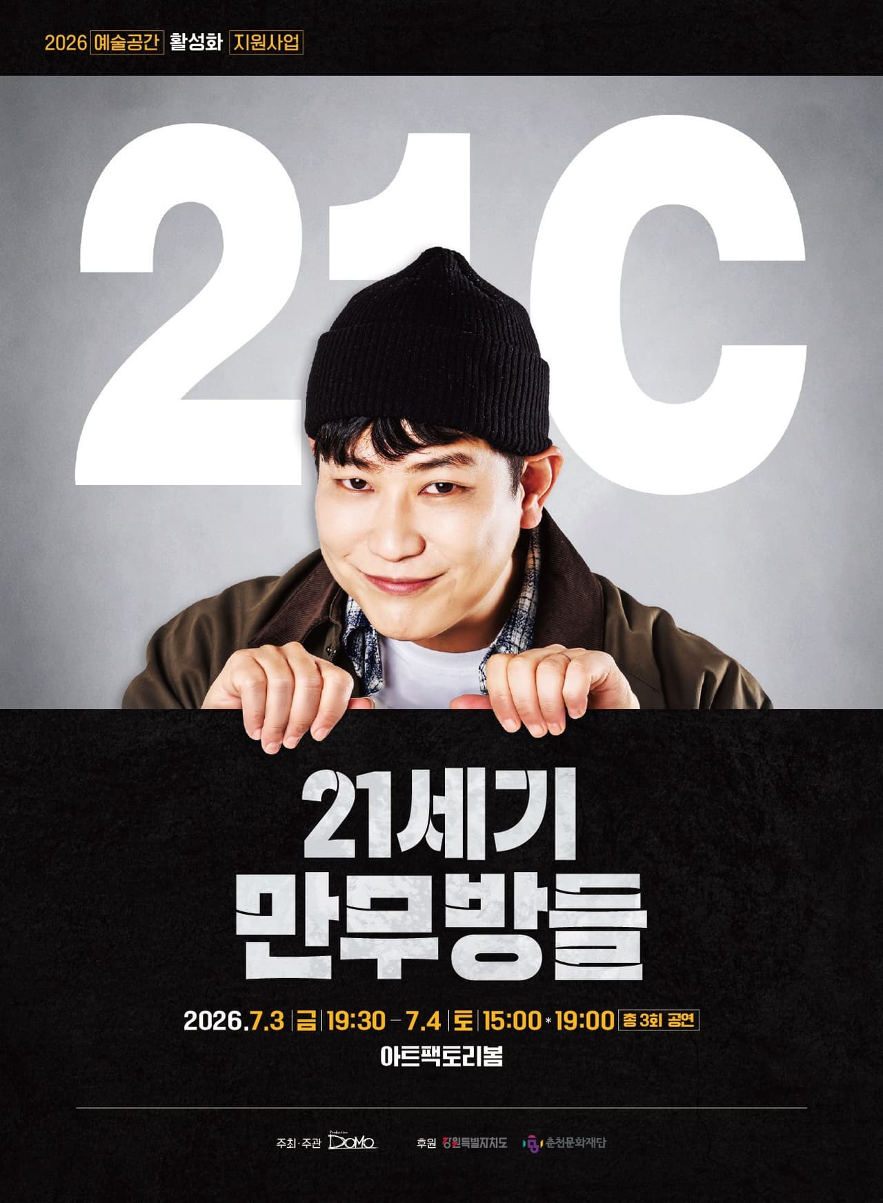 21세기 만무방들 [춘천] promotional image 1