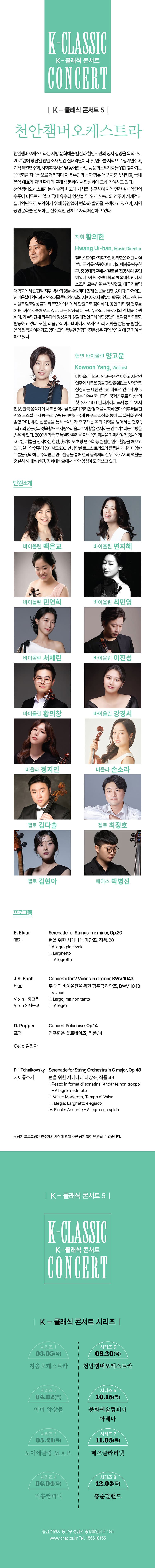 지역 아티스트와 함께하는 K-클래식 콘서트5: 천안챔버오케스트라 [천안] promotional image 2
