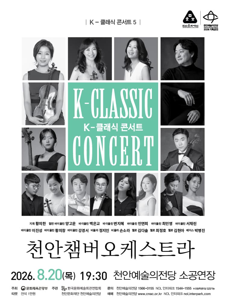 지역 아티스트와 함께하는 K-클래식 콘서트5: 천안챔버오케스트라 [천안] promotional image 1