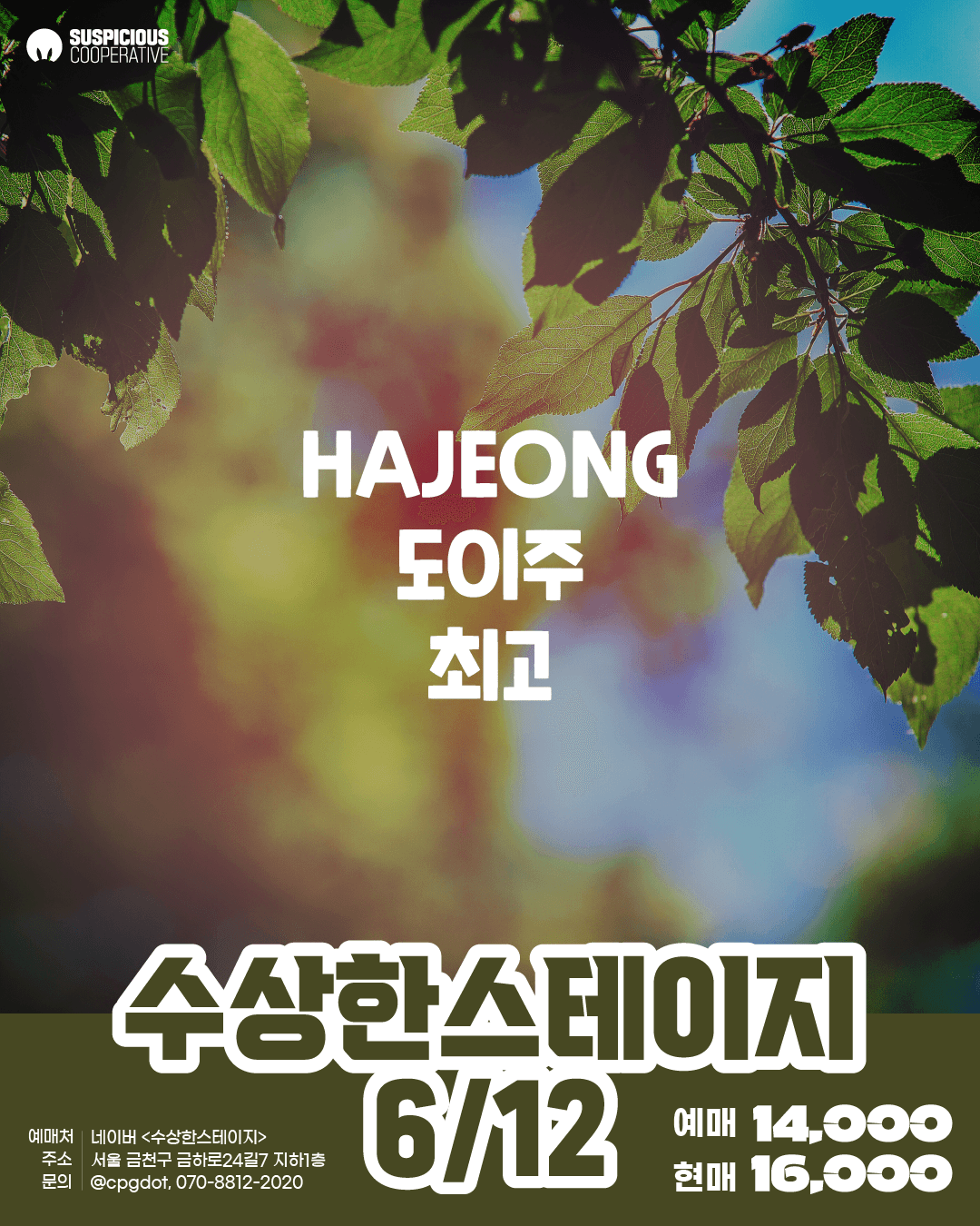 수상한스테이지 (06.12) 소개 이미지 1