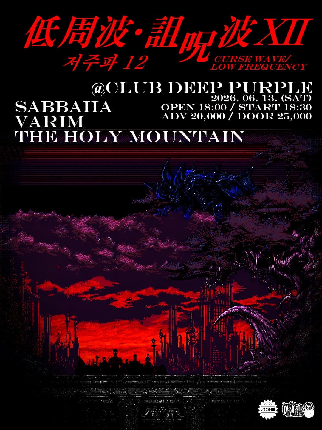 철조망: METAL SYNDICATE NETWORK, 저주파 12 CURSEWAVE+LOWFREQUENCY 소개 이미지 1