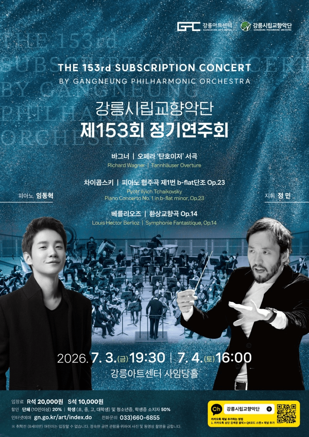 제153회 강릉시립교향악단 정기연주회 소개 이미지 1