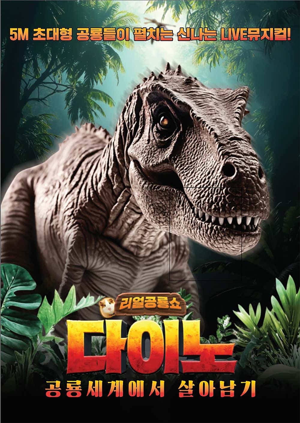 다이노: 공룡세계에서 살아남기 [울산] promotional image 1