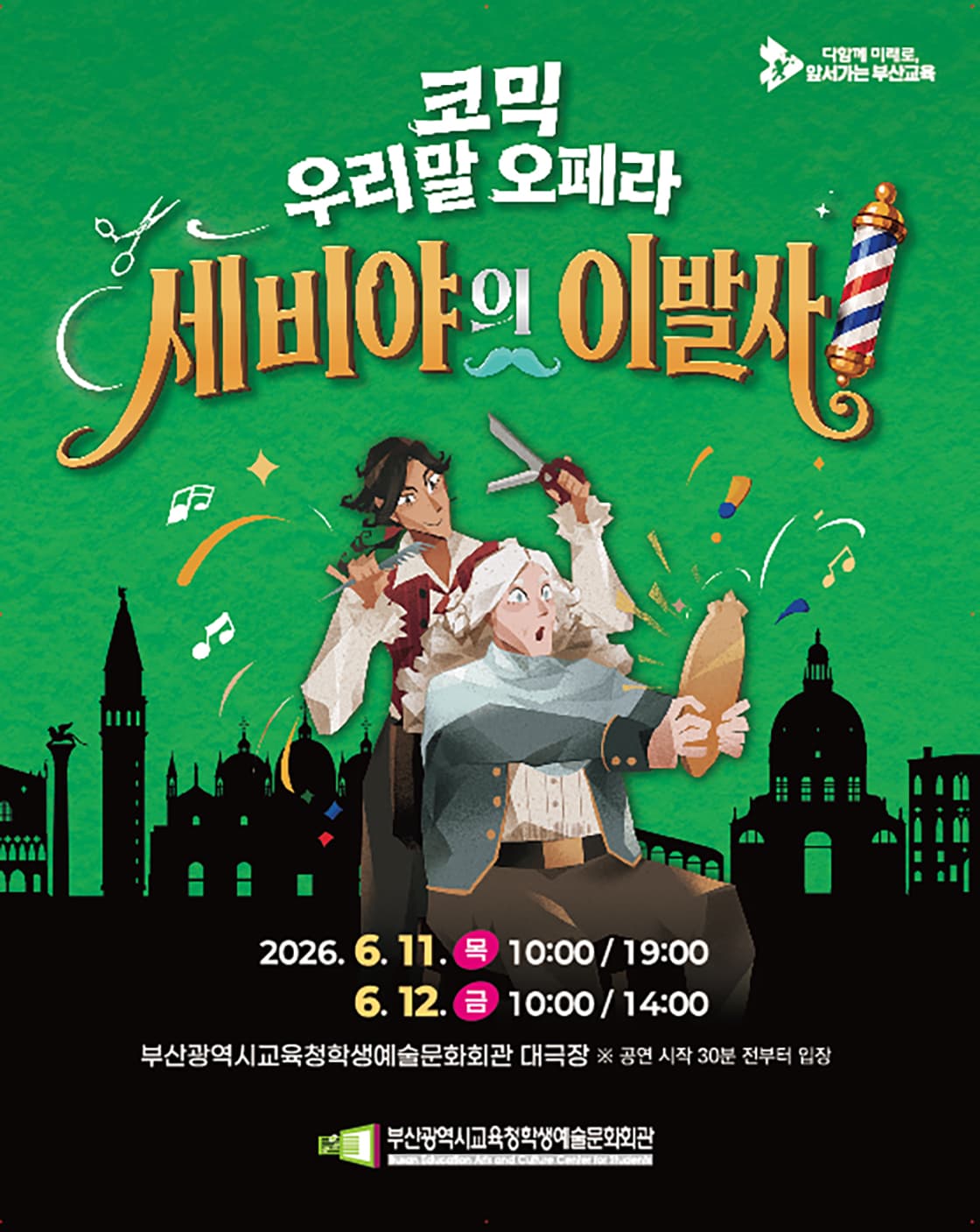 부산광역시교육청학생예술문화회관 교직원 초청 공연, 세비야의 이발사 [부산] 소개 이미지 1