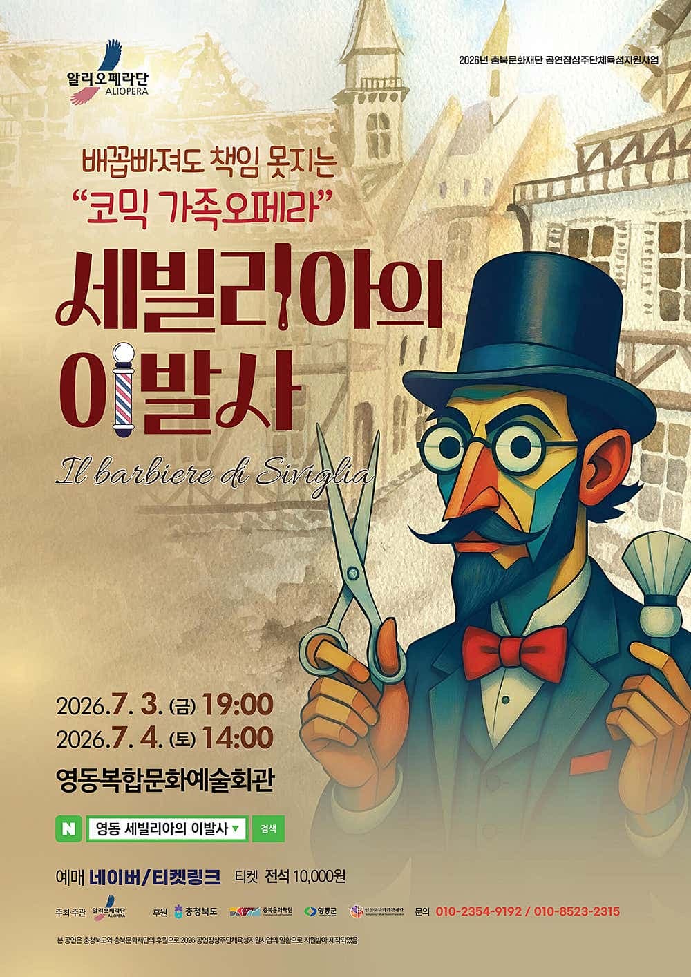 알리오페라단, 세빌리아의 이발사 [영동] promotional image 1
