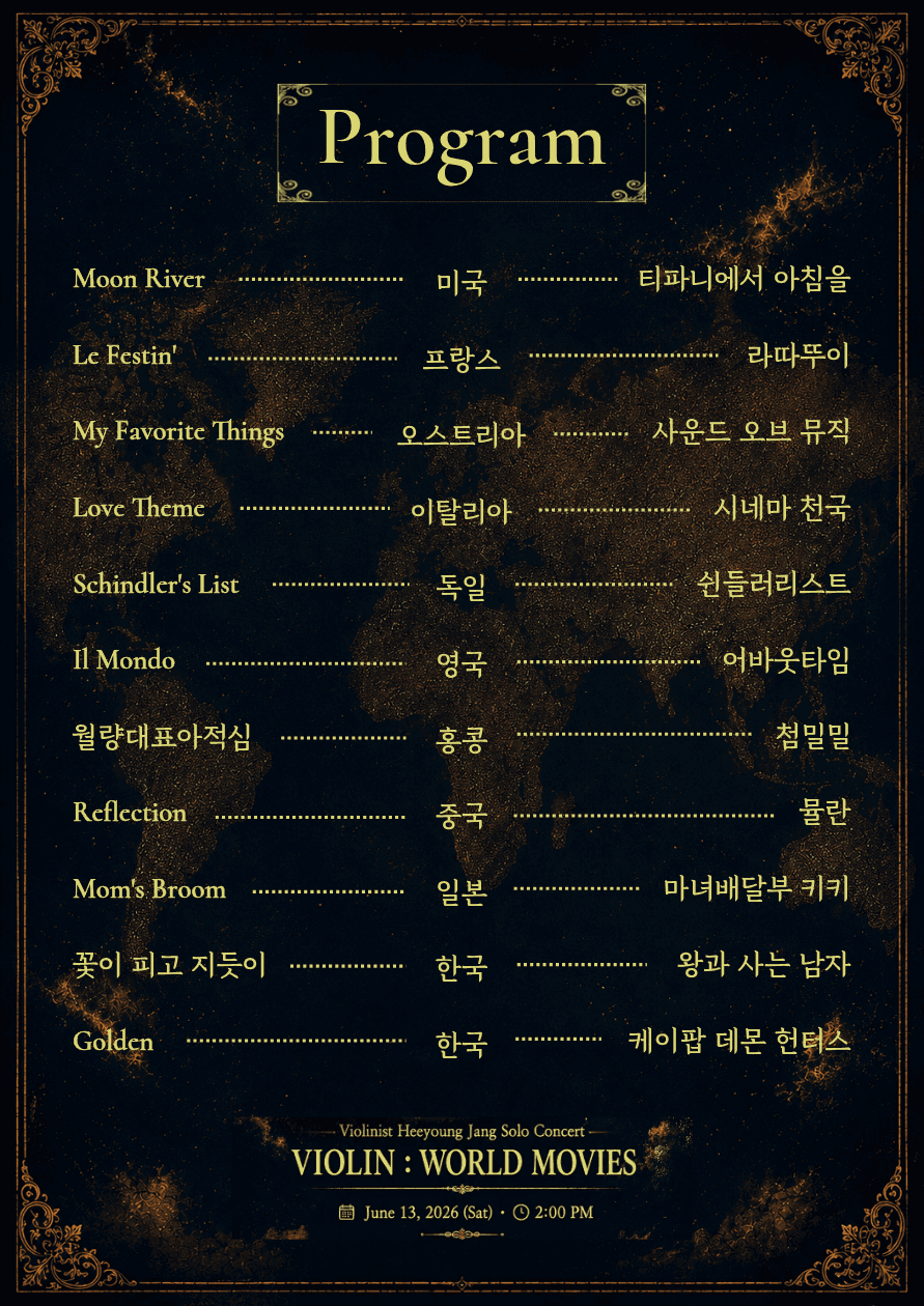 바이올린과 떠나는 영화 속 세계여행, Violin: World Movies 소개 이미지 3