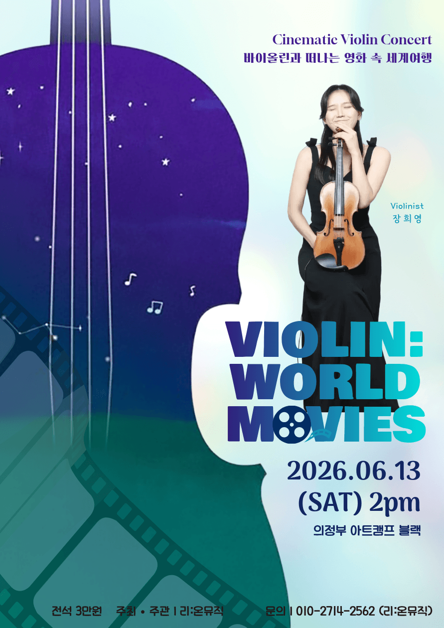 바이올린과 떠나는 영화 속 세계여행, Violin: World Movies 소개 이미지 2