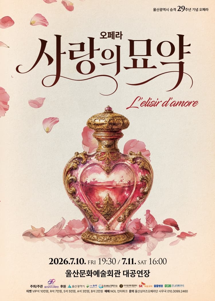 사랑의 묘약 [울산] 소개 이미지 1