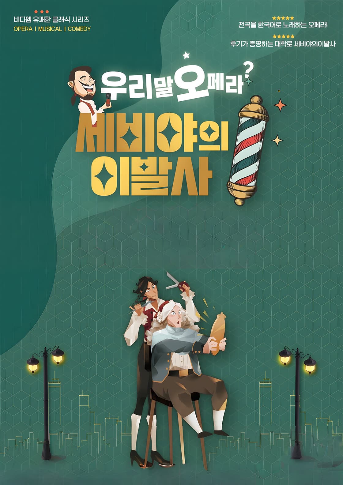울산광역시 학생교육문화회관 기획공연, 세비야의 이발사 [울산] 소개 이미지 1