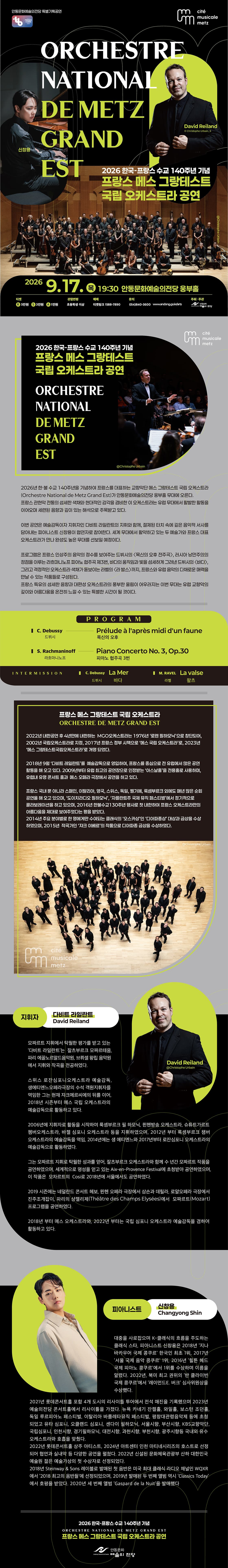 한·불 수교 140주년 기념 프랑스 메스 그랑테스트 국립 오케스트라 공연 [안동] 소개 이미지 1