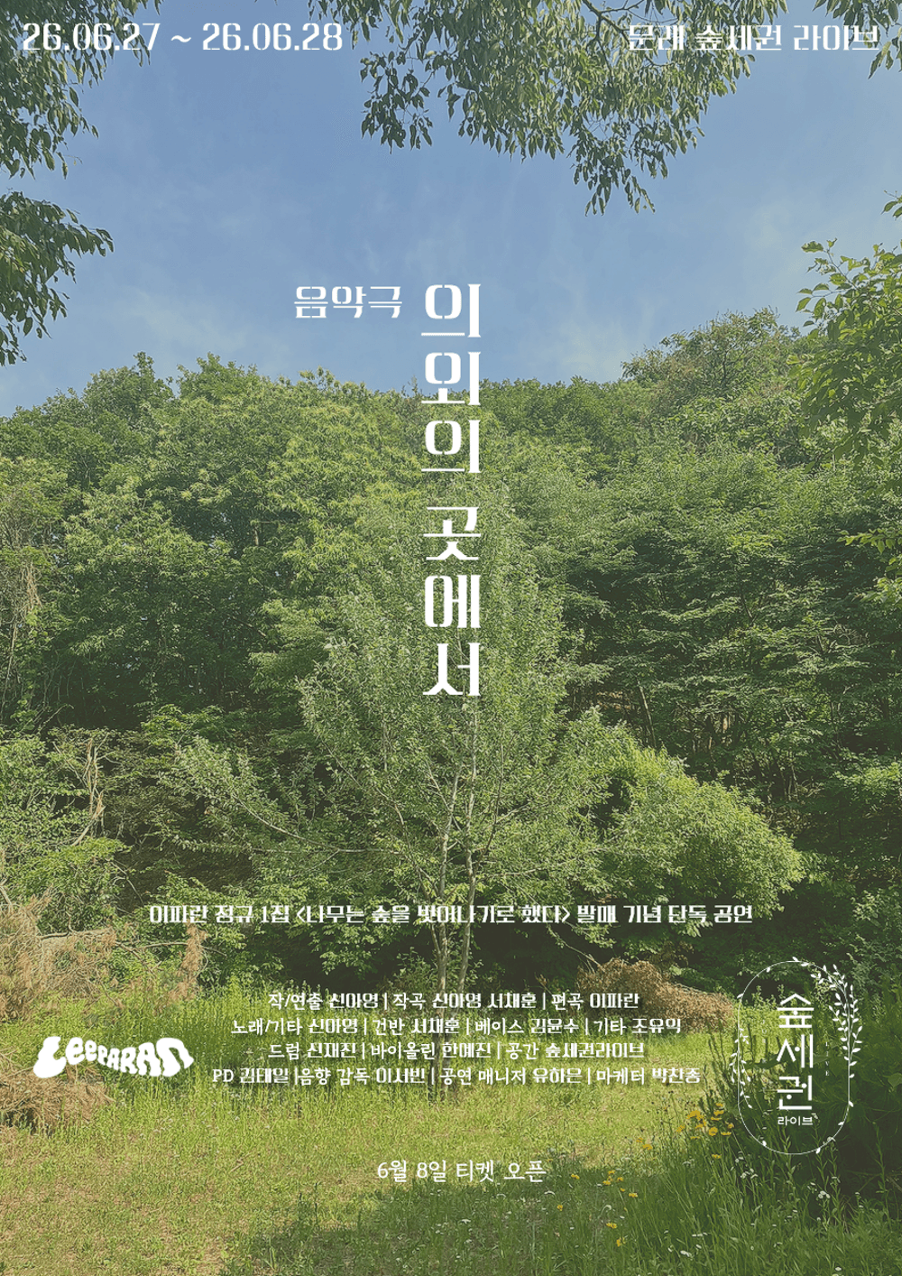 숲세권 라이브, 이파란 단독 공연: 의외의 곳에서 소개 이미지 2