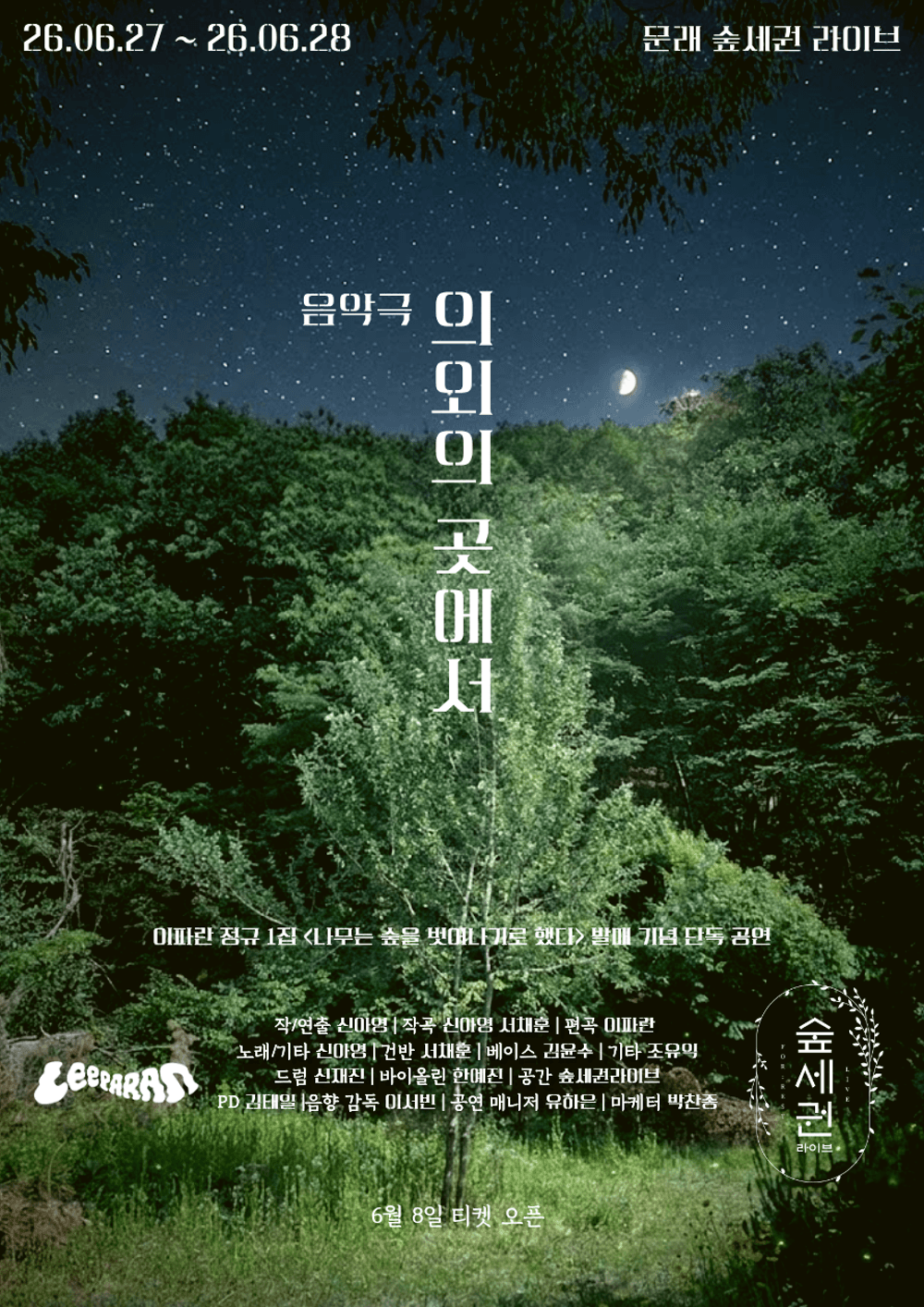 숲세권 라이브, 이파란 단독 공연: 의외의 곳에서 소개 이미지 1