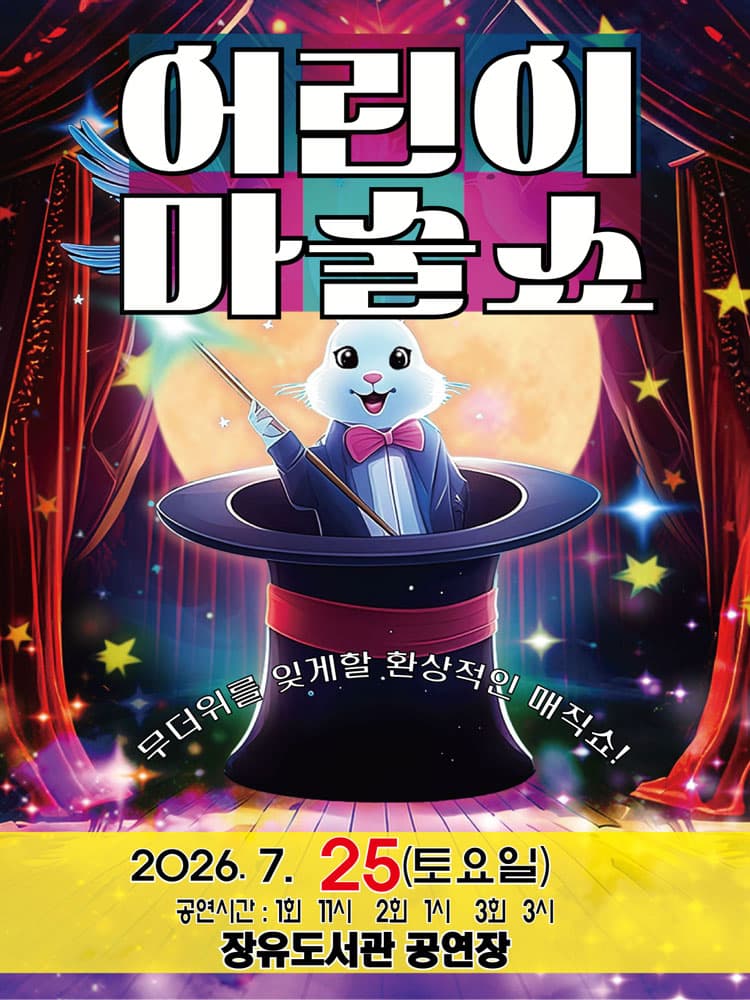 어린이 마술쇼 [김해] 소개 이미지 1