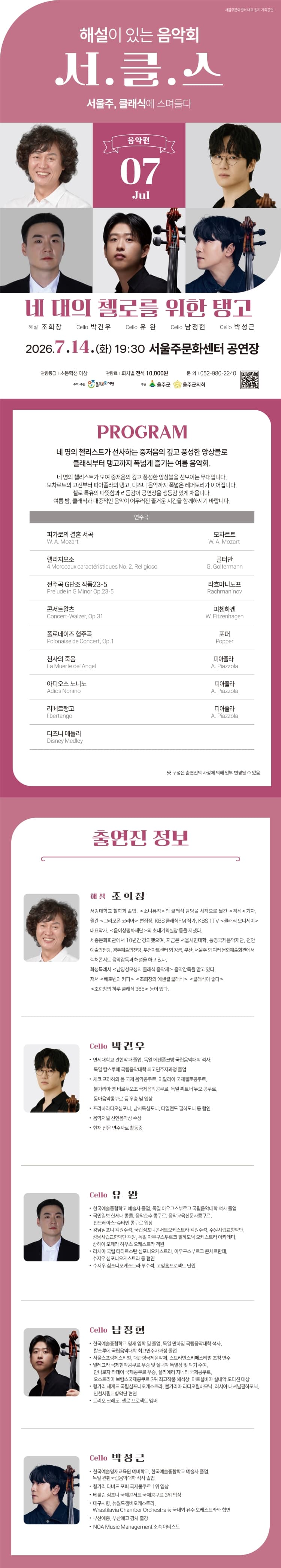 해설이 있는 음악회 서.클.스, 네 대의 첼로를 위한 탱고 (7월) 소개 이미지 1