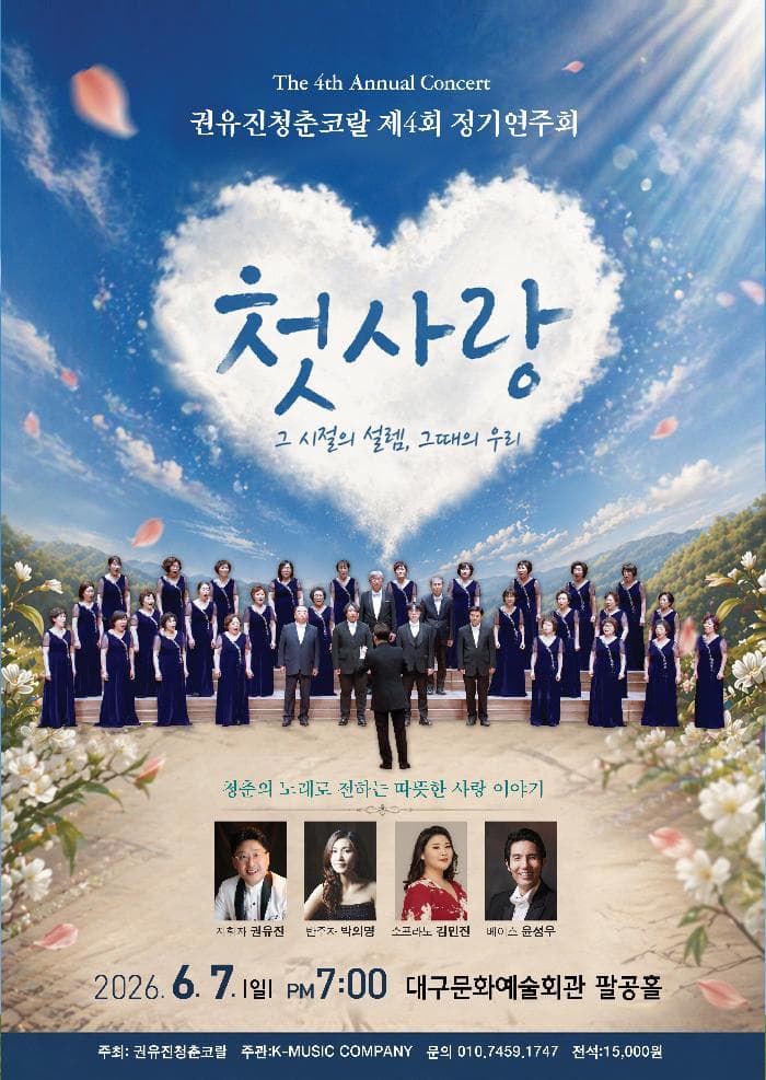 제4회 권유진청춘코랄 정기연주회 [대구] 소개 이미지 1
