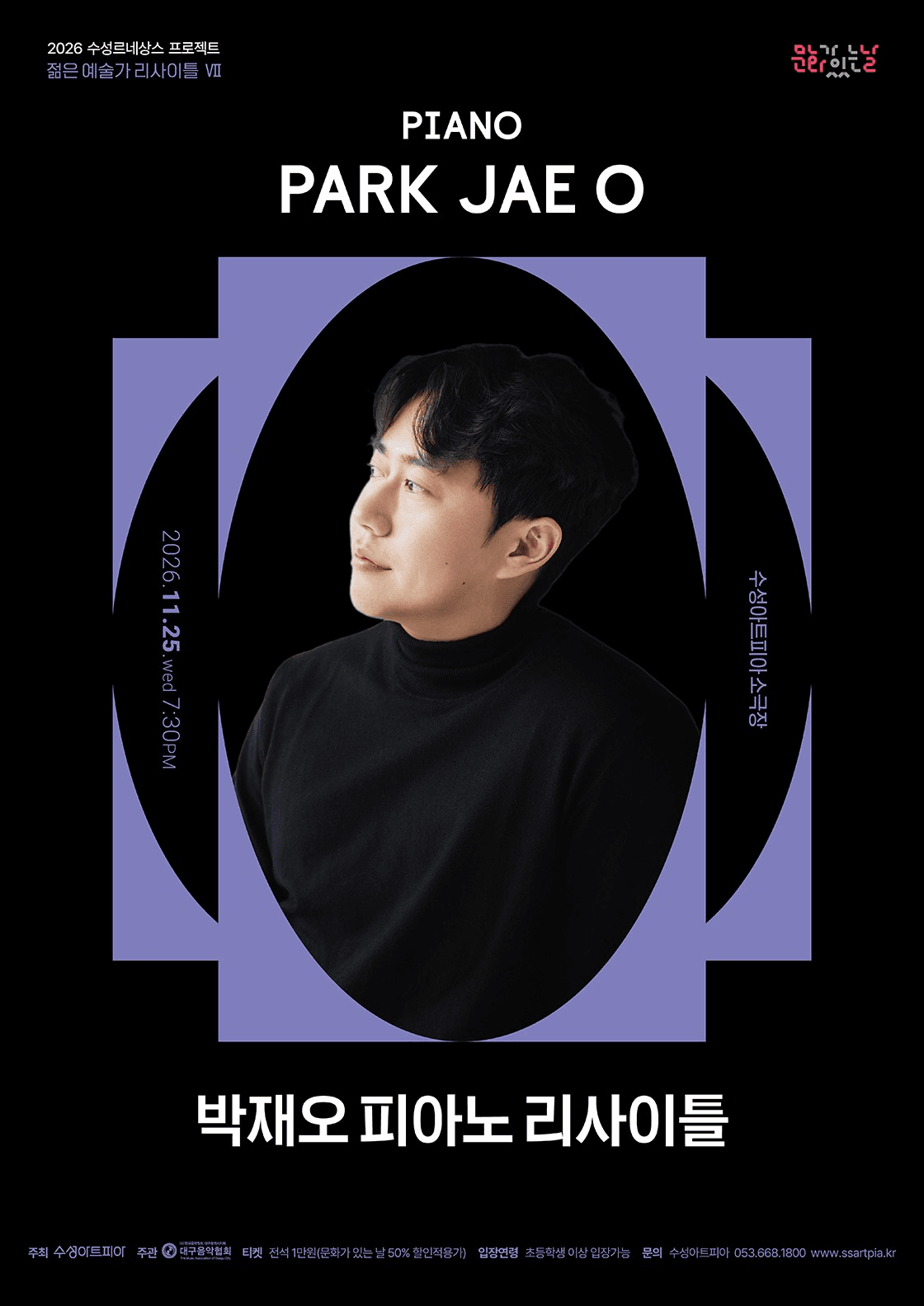 수성르네상스 프로젝트, 젊은 예술가 리사이틀 Ⅶ, 박재오 피아노 리사이틀 [대구] 소개 이미지 1
