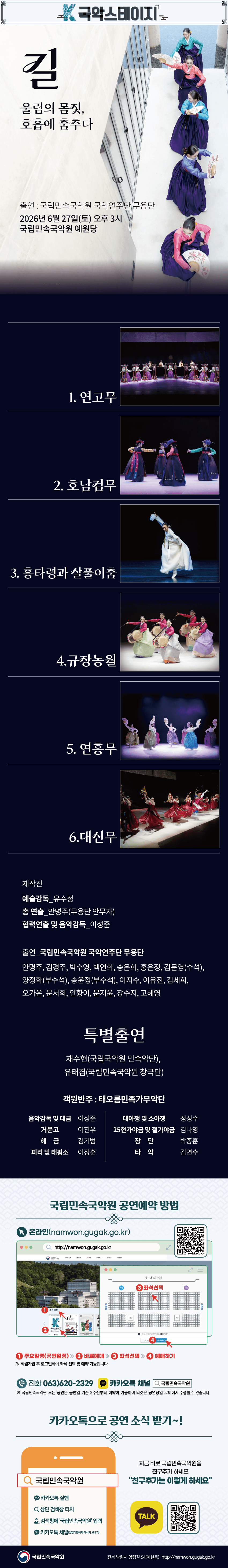 K-국악스테이지, 국립민속국악원 무용단: 길 [남원] 소개 이미지 1
