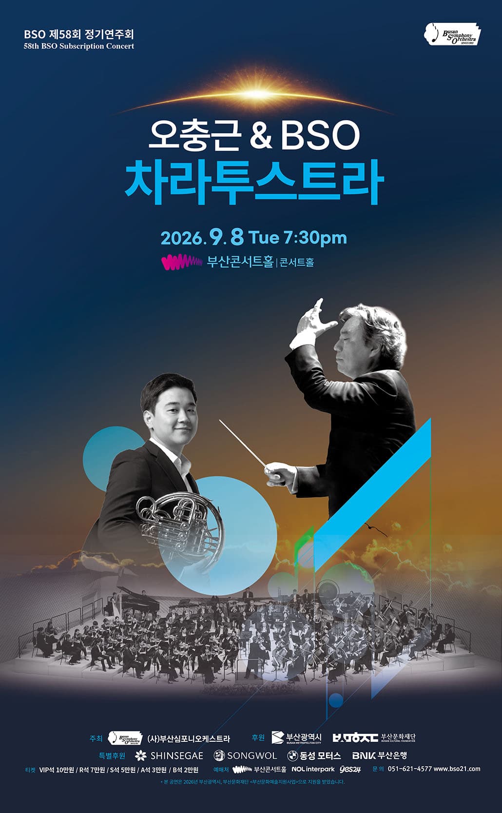 제58회 BSO 정기연주회, 오충근 & BSO: 차라투스트라 [부산] 소개 이미지 1