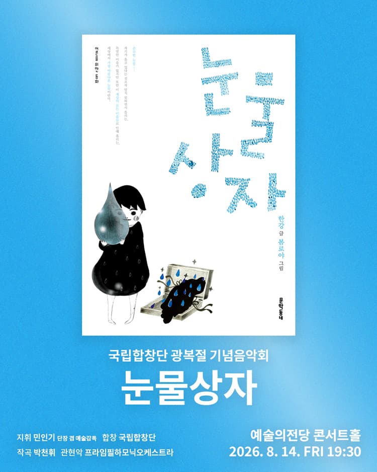 국립합창단 광복절 기념음악회: 눈물상자 소개 이미지 1