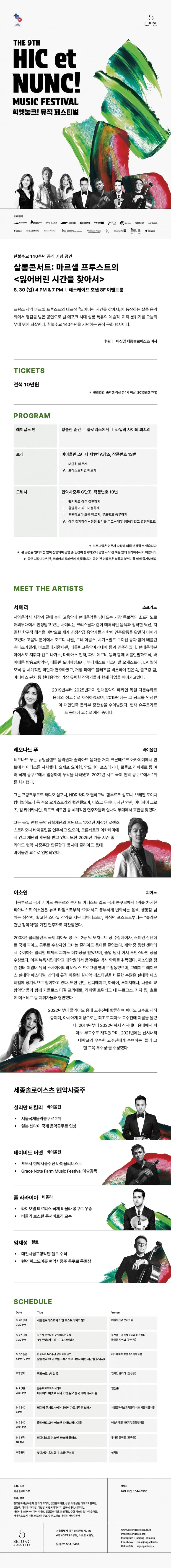 제9회 힉엣눙크! 뮤직 페스티벌, 살롱콘서트: 마르셀 프루스트의 잃어버린 시간을 찾아서 소개 이미지 1