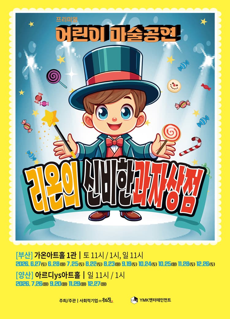 리온의 신비한 과자상점 [양산] 소개 이미지 1