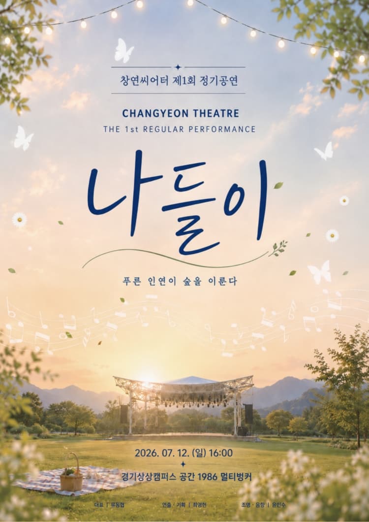 제1회 창연씨어터 정기공연, 나들이 [수원] 소개 이미지 1