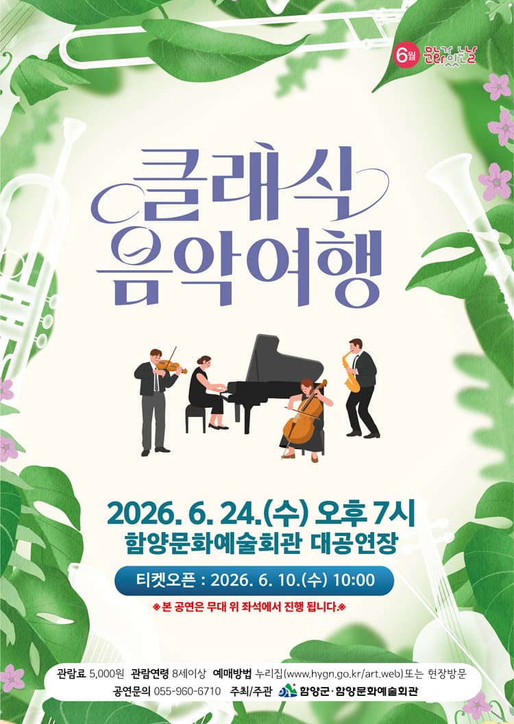 클래식 음악여행 [함양] 소개 이미지 1