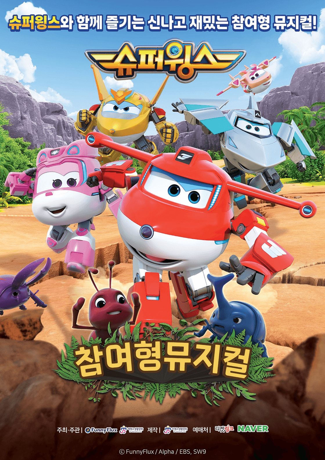 슈퍼윙스: 초능력 곤충 대소동 [대구] 소개 이미지 1
