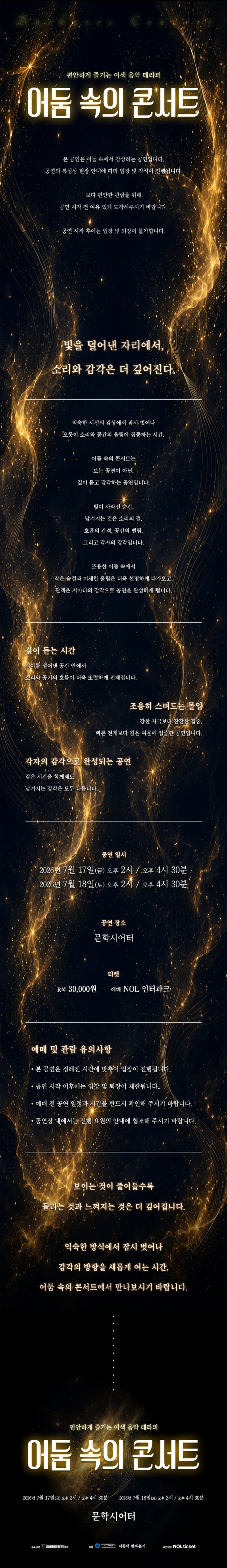 어둠 속의 콘서트 [인천] 소개 이미지 1