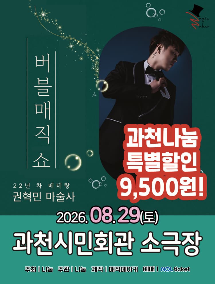 버블 매직쇼 [과천] 소개 이미지 1