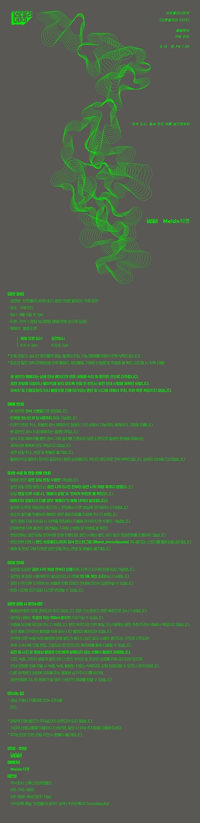 브로콜리너마저 기획 공연: 이른 열대야 [거제] 소개 이미지 1