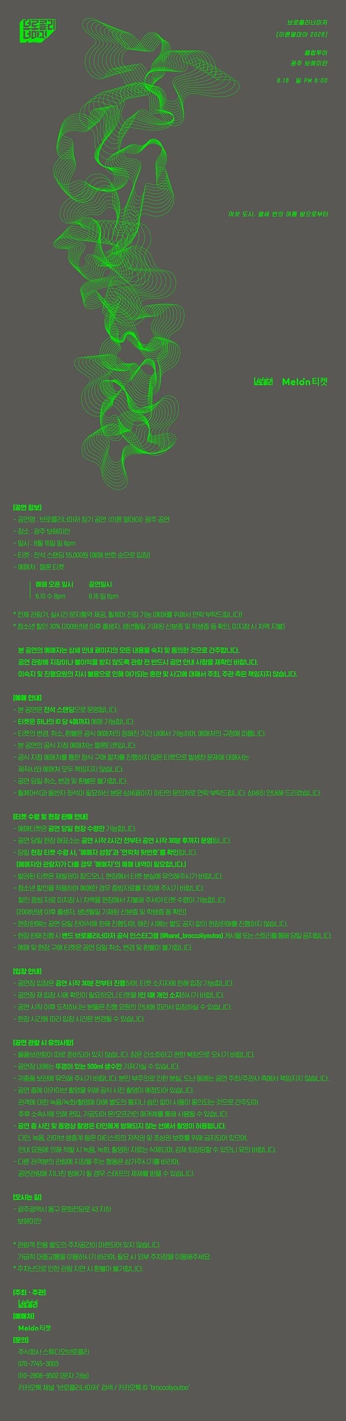 브로콜리너마저 기획 공연: 이른 열대야 [광주] 소개 이미지 1