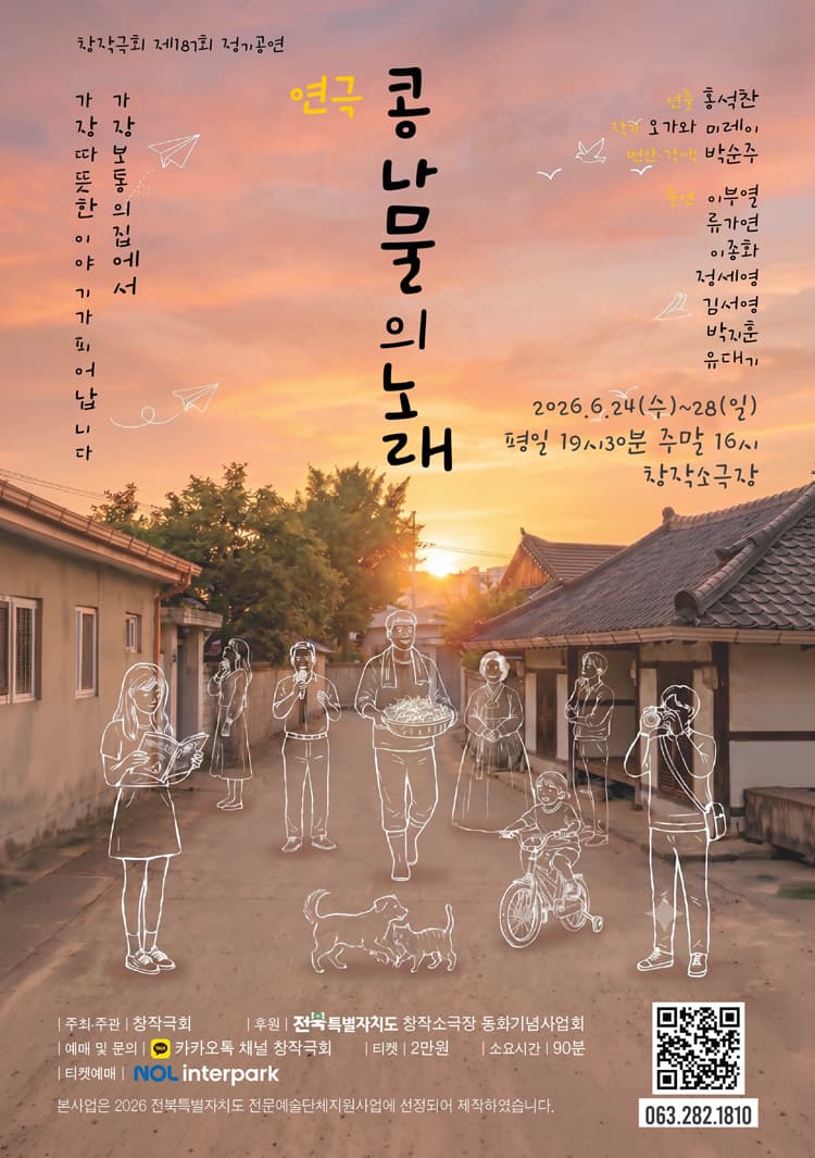 콩나물의 노래 [전주] promotional image 1