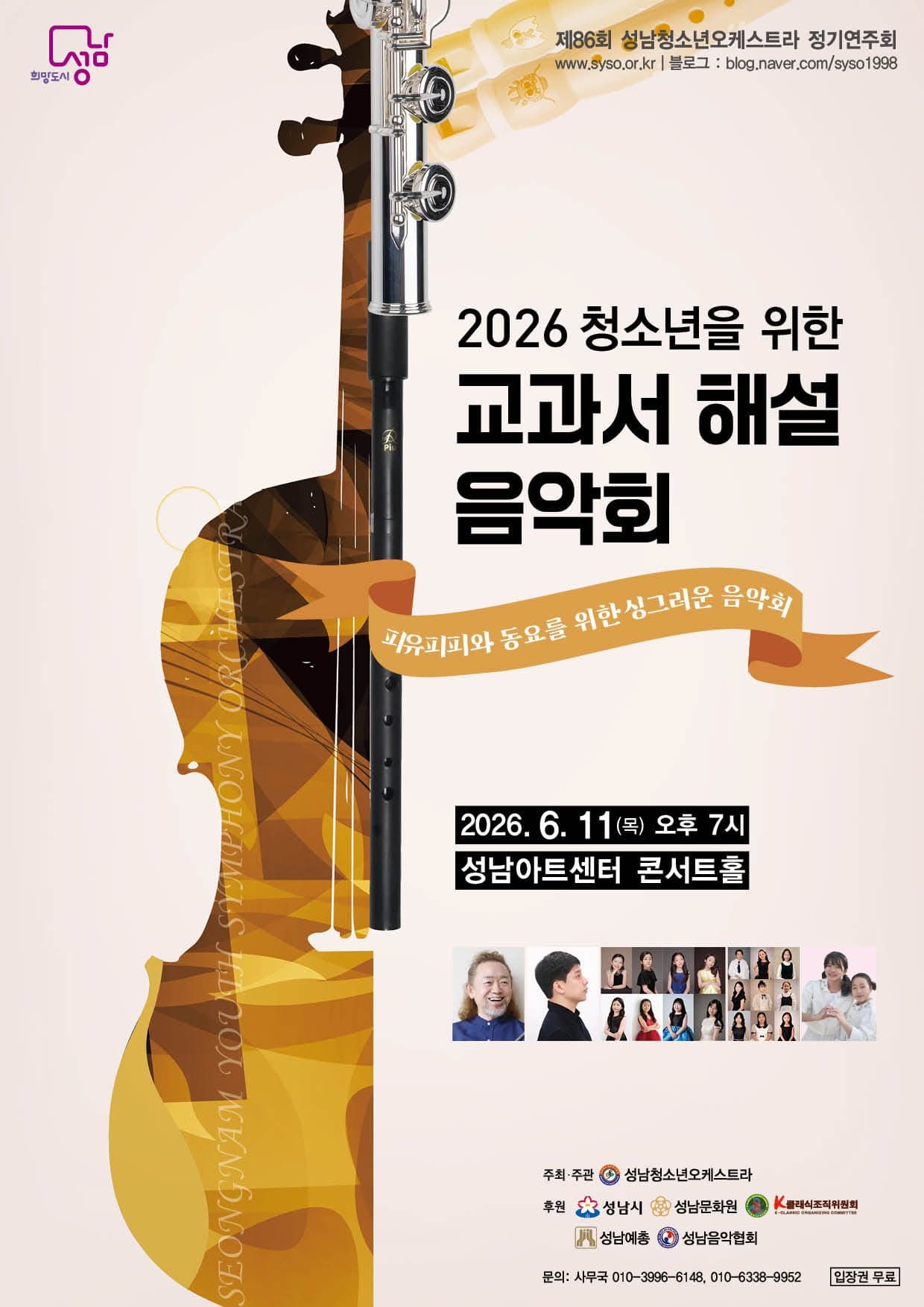 제86회 성남청소년오케스트라 정기연주회: 청소년을 위한 교과서 해설 음악회 소개 이미지 1