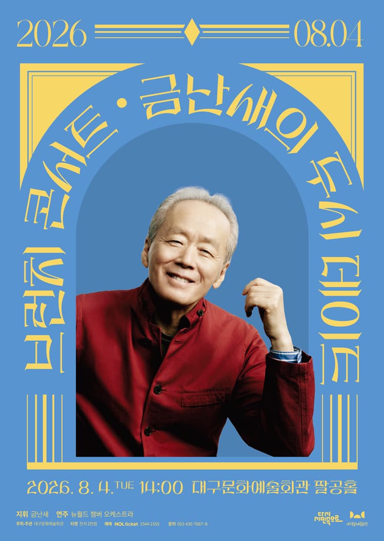 금난새의 두시 데이트 [대구] (8월) 소개 이미지 1