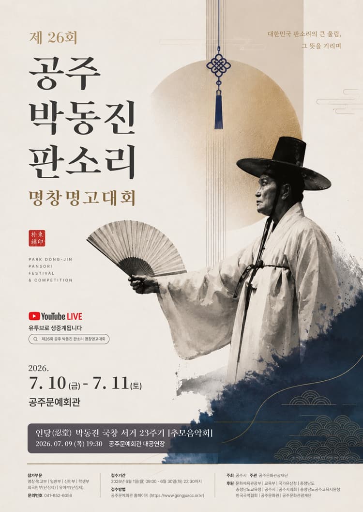 제26회 공주 박동진 판소리 명창·명고 대회 폐막공연 소개 이미지 1