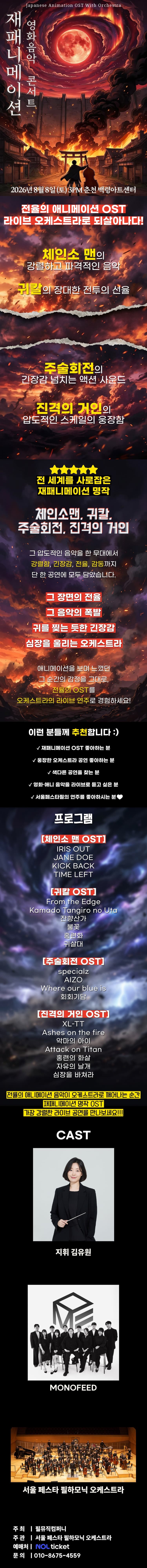 재패니메이션 영화음악 콘서트: UNSTOPPABLE [강원] 소개 이미지 1