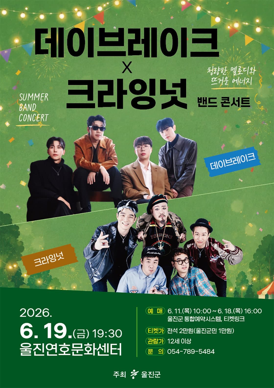 데이브레이크 X 크라잉넛 밴드 콘서트 [울진] 소개 이미지 1