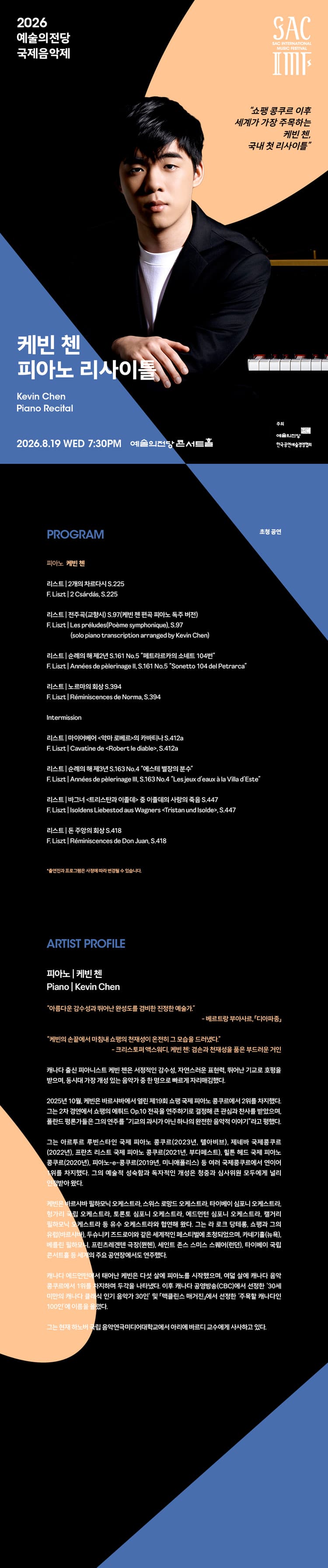 예술의전당 국제음악제, 케빈 첸 피아노 리사이틀 소개 이미지 1