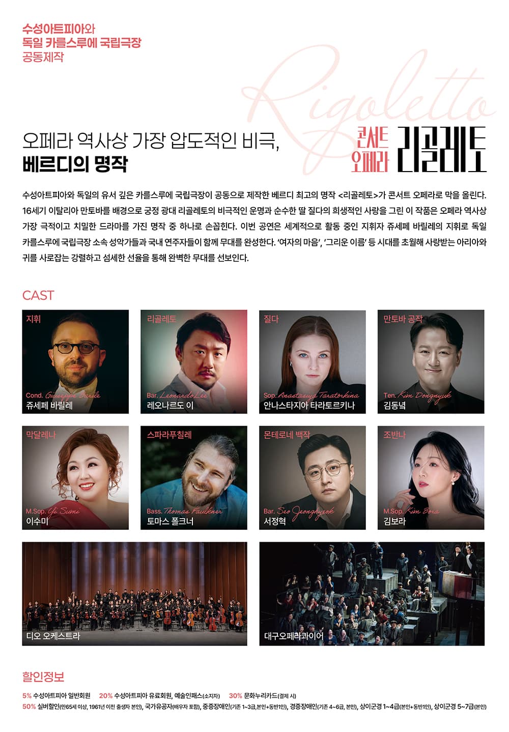 수성아트피아 X 독일 카를스루에 국립극장: 콘서트 오페라, 리골레토 [대구] 소개 이미지 2