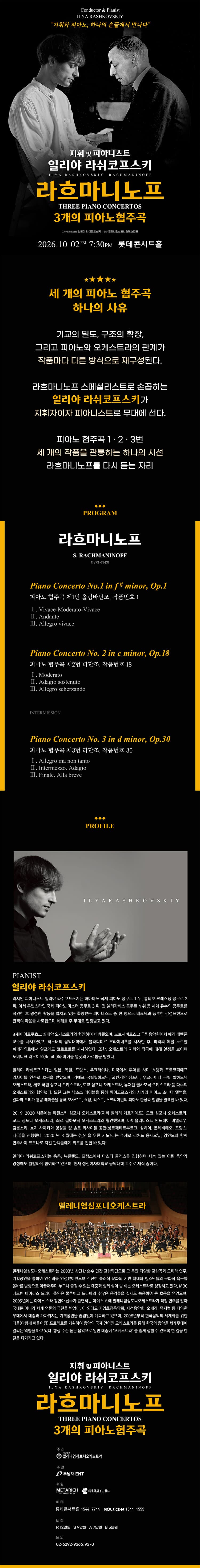 일리야 라쉬코프스키, 라흐마니노프 3개의 피아노 협주곡 [서울] 소개 이미지 1