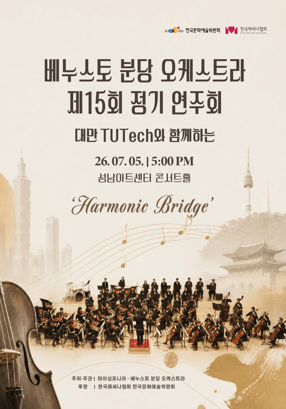 제15회 베누스토 분당 오케스트라 정기연주회: Harmonic Bridge 소개 이미지 1