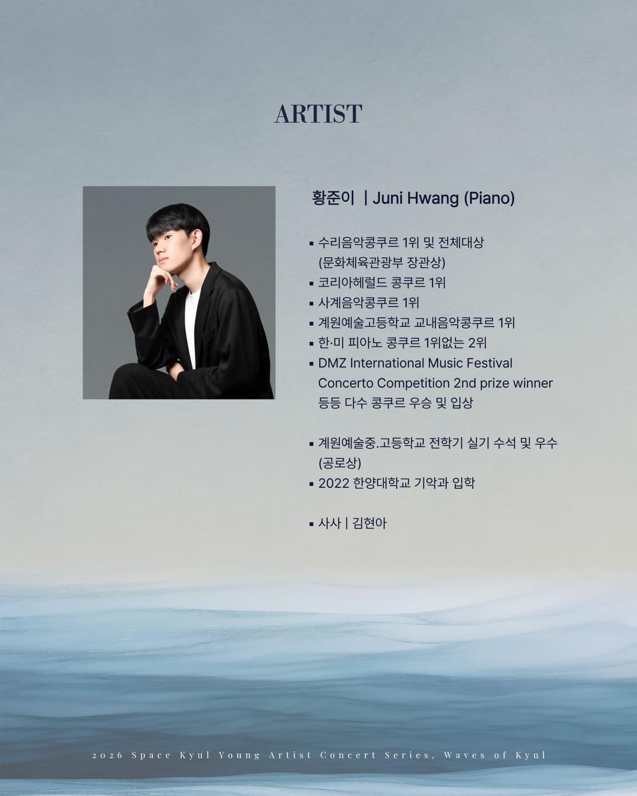 공간결 하우스 콘서트, 영아티스트 콘서트: 결의 파동 vol.1 피아니스트 황준이 [부산] 소개 이미지 2