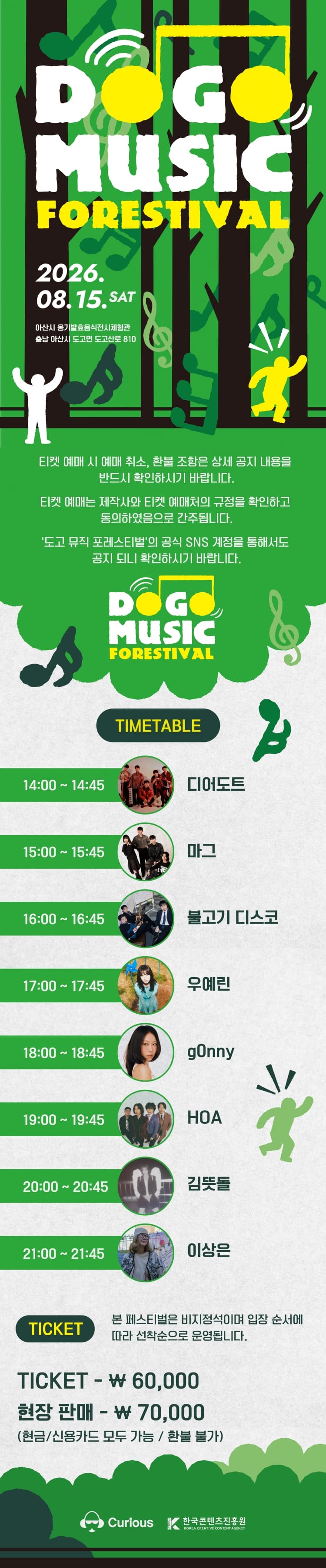 도고 뮤직 포레스티벌 (DOGO MUSIC FORESTIVAL) [아산] promotional image 1
