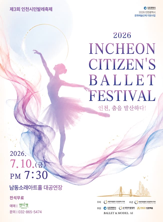 제3회 인천시민발레축제: 인천, 춤을 발산하다! 소개 이미지 1