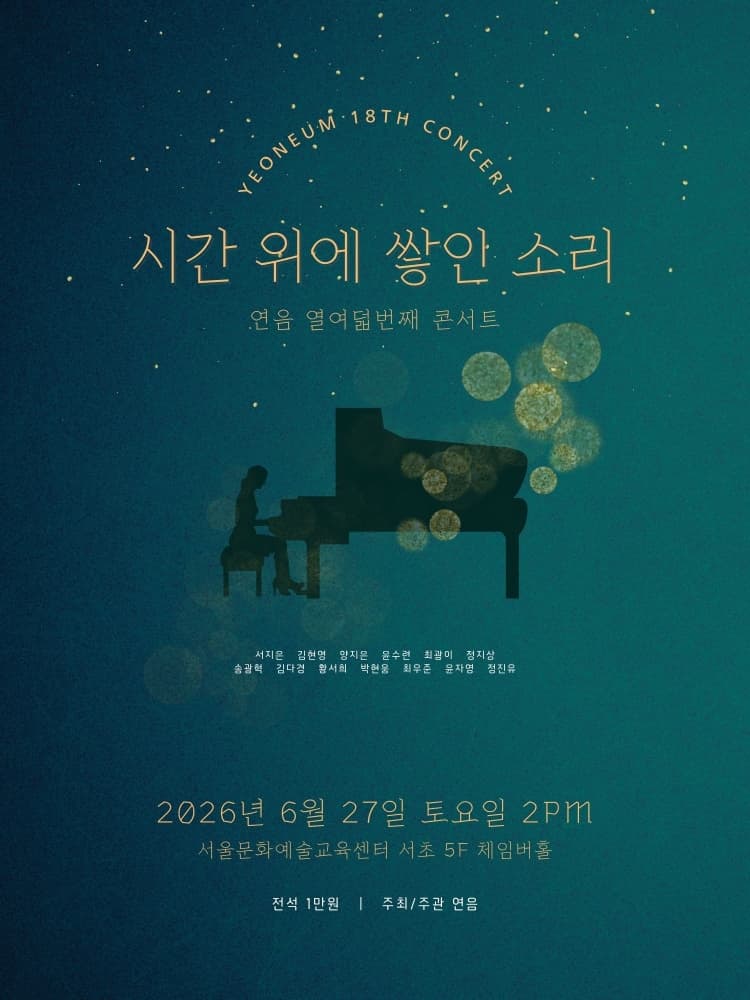 제18회 연음 창립 5주년 기념 정기연주회 promotional image 1
