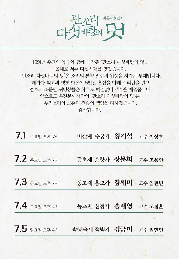 판소리 다섯바탕의 멋 [전주] 소개 이미지 2